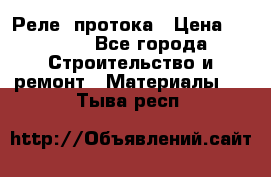 Реле  протока › Цена ­ 4 000 - Все города Строительство и ремонт » Материалы   . Тыва респ.